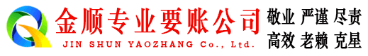 元坝金顺催收公司